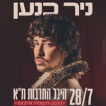 כרטיס למופע - ניר כנען