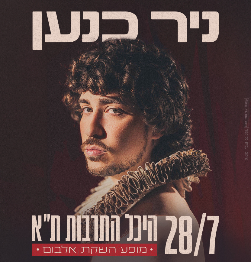כרטיס למופע - ניר כנען
