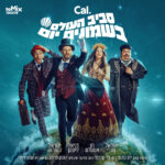 כרטיס למחזמר - סביב העולם בשמונים יום