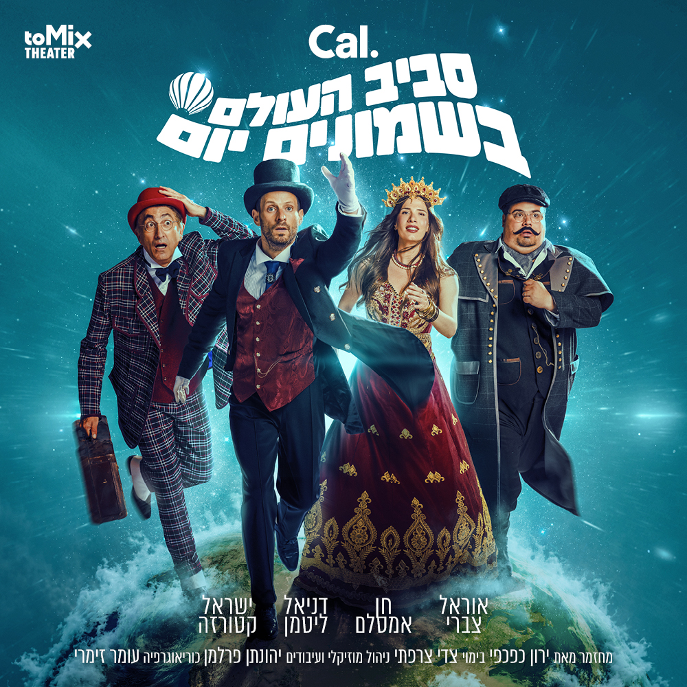 כרטיס למחזמר - סביב העולם בשמונים יום