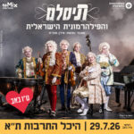 כרטיס למופע - תיסלם והפילהרמונית בהיכל התרבות 29.7.26