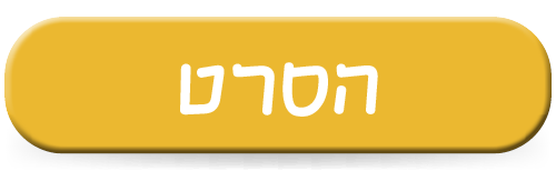 הסרט