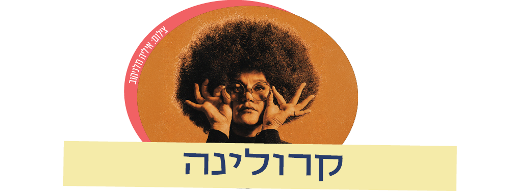 https://www.to-mix.co.il/wp-content/uploads/2026/06/1000X375-קרולינה.png
