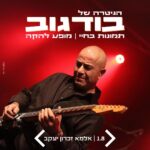 כרטיס למופע- הגיטרה של בודגוב- תמונות בחיי | מופע להקה