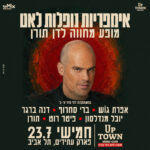 כרטיס למופע - אימפריות נופלות לאט |מופע מחווה לדן תורן