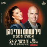 כרטיס למופע - גיל שוחט ועדי כהן | ואלוהים ומלאכים