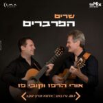 כרטיס למופע-אורי הרפז וקובי פז- שרים הפרברים | ט