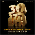 כרטיס למופע - ספיישל 30 שנה לדג נחש באמפי קיסריה