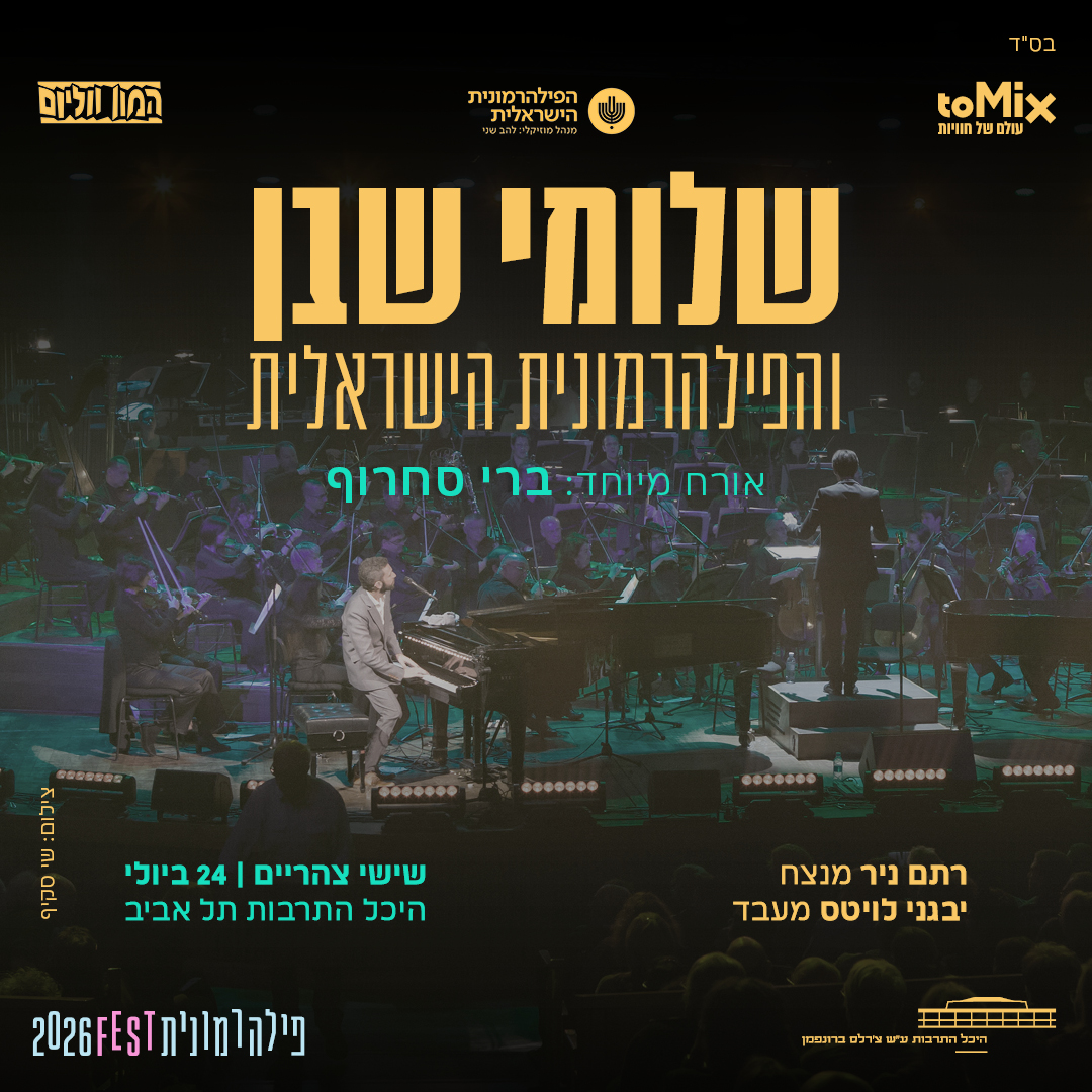 שלומי שבן והפילהרמונית הישראלית