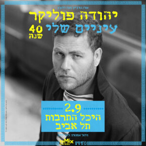 זוג כרטיסים ברמה א' - יהודה פוליקר בהיכל התרבות 2.9.26
