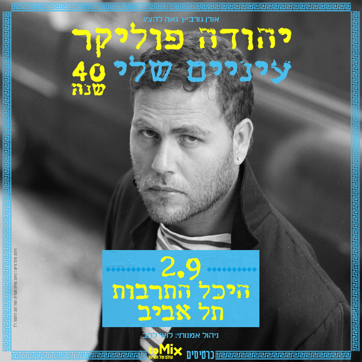 כרטיס למופע - יהודה פוליקר עיניים שלי - 40 שנה! 2.9.26