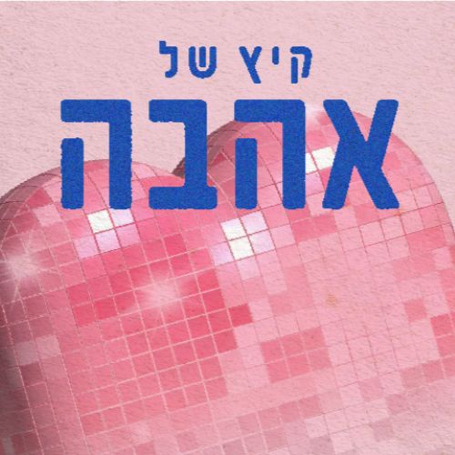 קיץ של אהבה