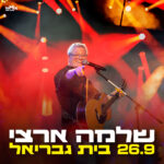 כרטיס למופע - שלמה ארצי בבית גבריאל 26.9.26