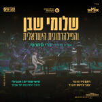 כרטיס למופע - שלומי שבן והפילהרמונית הישראלית
