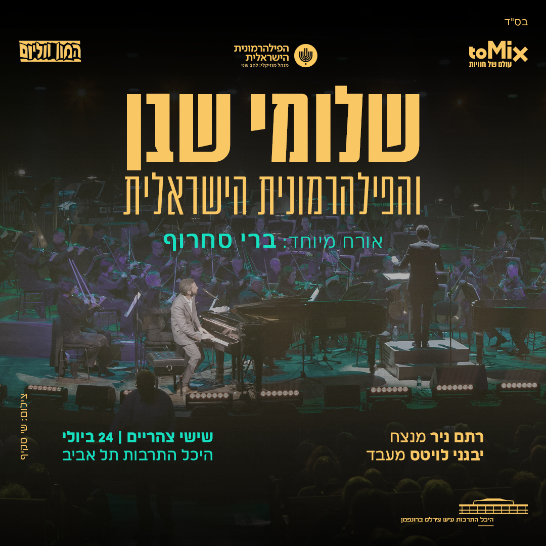 כרטיס למופע - שלומי שבן והפילהרמונית הישראלית