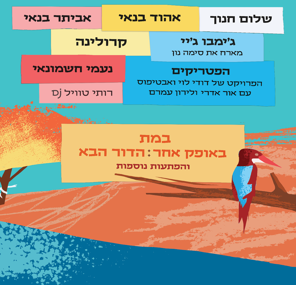 https://www.to-mix.co.il/wp-content/uploads/2026/06/בלוז-כנעני-2026-10.png