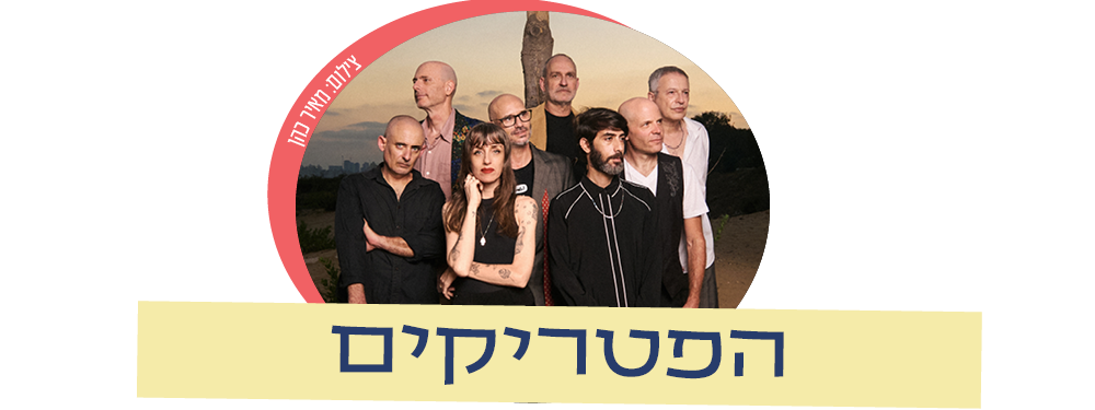 https://www.to-mix.co.il/wp-content/uploads/2026/06/בלוז-כנעני-הפטריקים-1.png