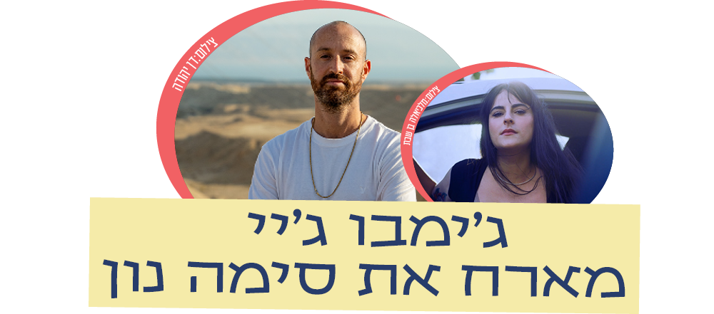 https://www.to-mix.co.il/wp-content/uploads/2026/06/גימבו-וסימה.png