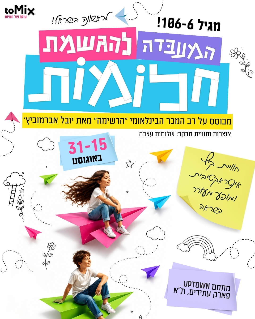 https://www.to-mix.co.il/wp-content/uploads/2026/06/המעבדה-להגשמת-חלומות-1.jpg