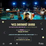 כרטיס למופע - מחווה למשפחת בנאי | טרמולו