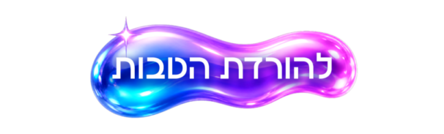 https://www.to-mix.co.il/wp-content/uploads/2026/06/להורדת-הטבות-1.png