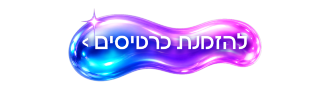 https://www.to-mix.co.il/wp-content/uploads/2026/06/להזמנת-כרטיסים-1.png