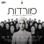 כרטיס להצגה - מורדות