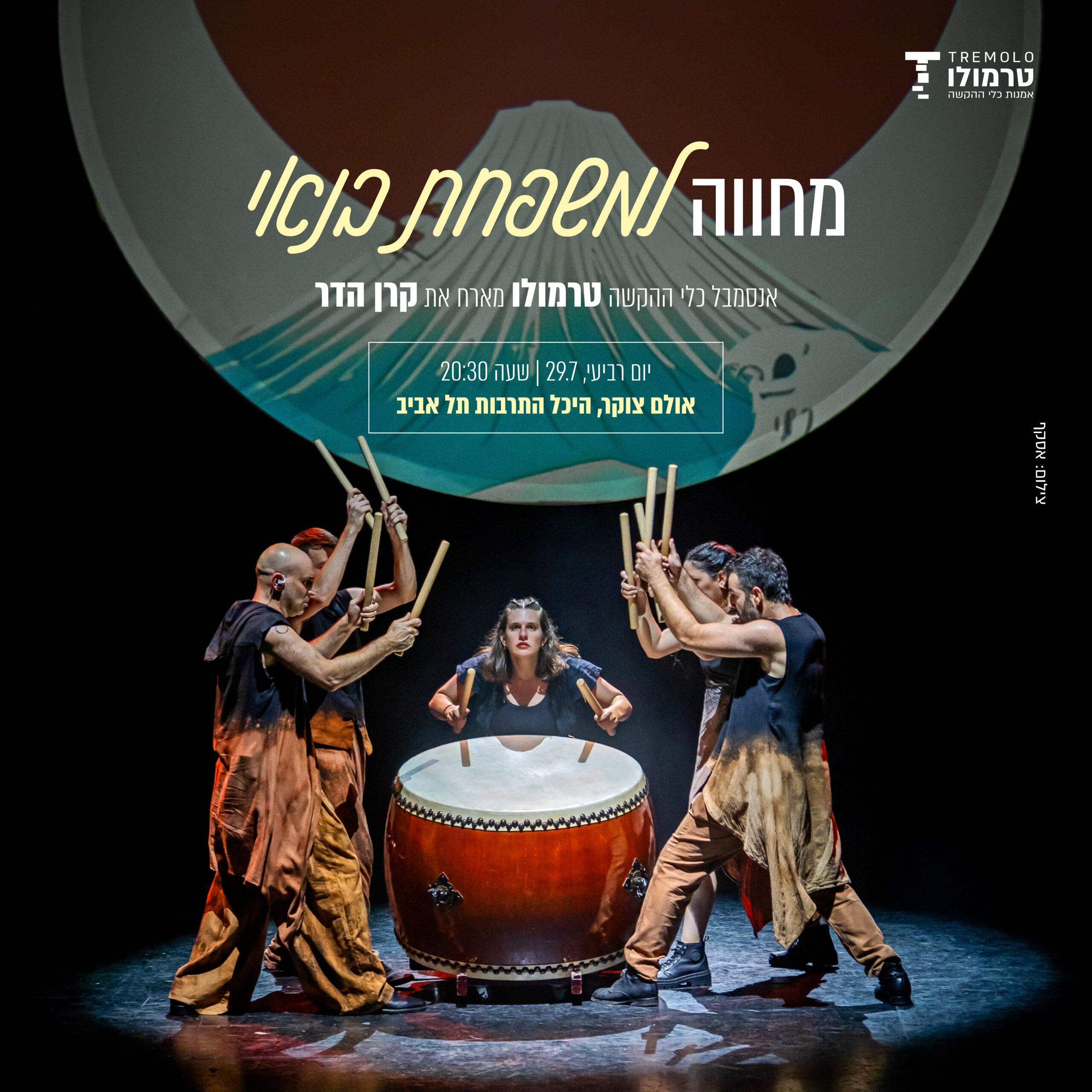 מחווה למשפחת בנאי | אנסמבל טרמולו וקרן הדר