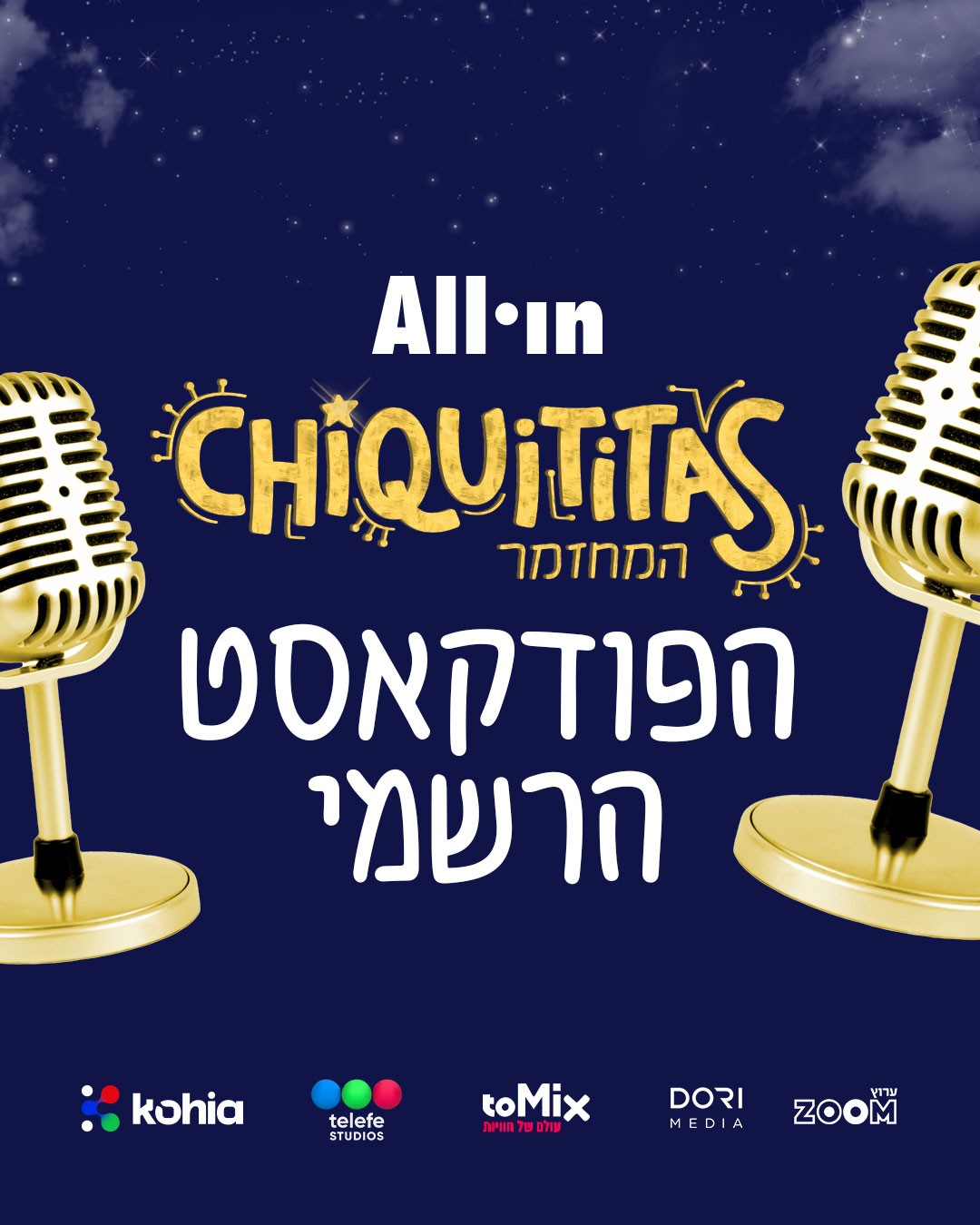 https://www.to-mix.co.il/wp-content/uploads/2026/06/ציקיטיטאס-קטנטנות-הפודקאסט-3.jpg