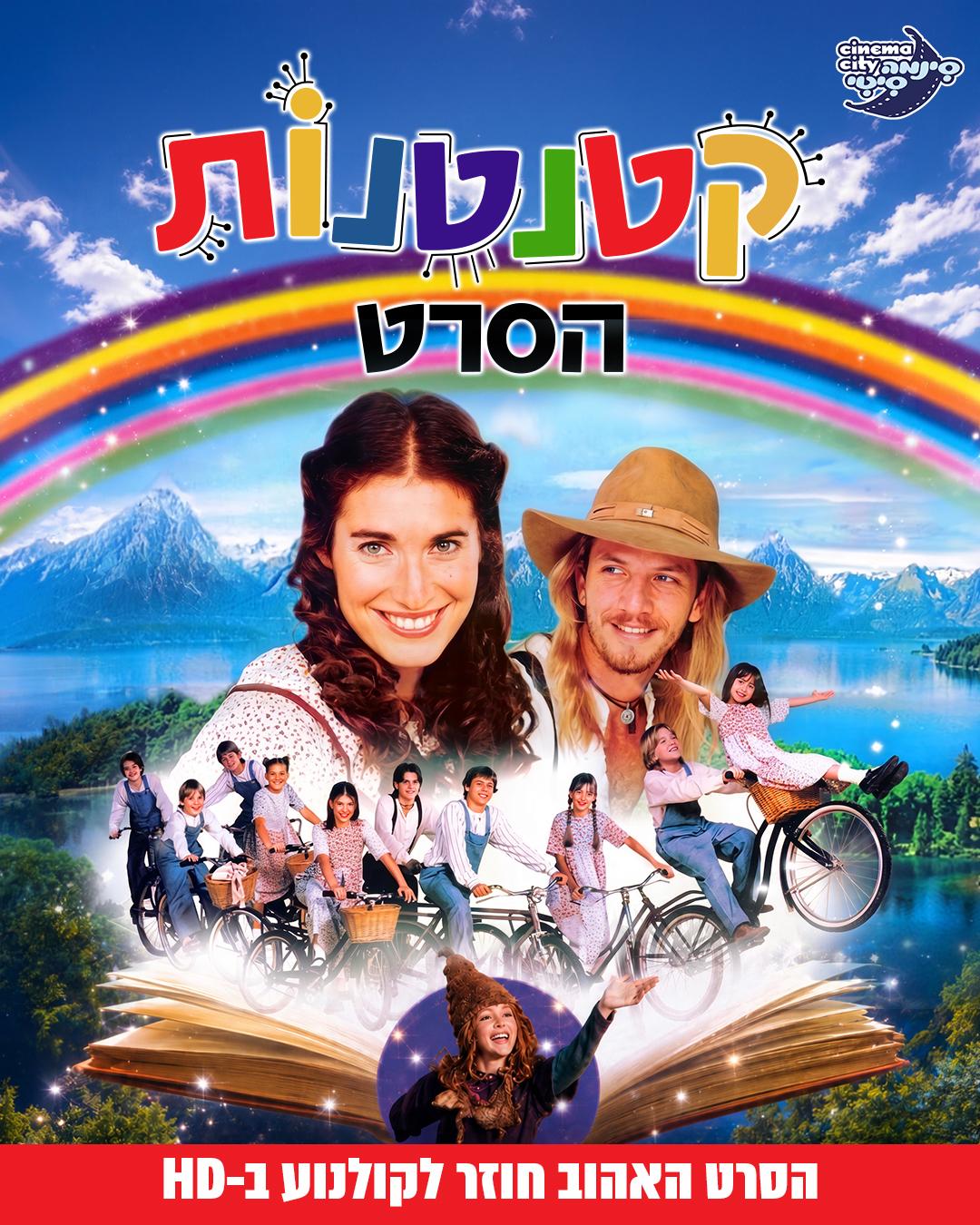 https://www.to-mix.co.il/wp-content/uploads/2026/06/קטנטנות-הסרט.jpeg