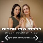 כרטיס למופע - יעל אודם ואביטל דקל חן | ללכת שבי אחריה