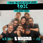 כרטיס למופע - התקווה 6