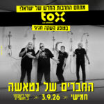 כרטיס למופע - החברים של נטאשה