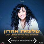 כרטיס למופע- כל הצלילים שלומית אהרון