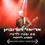 כרטיס למופע - אריאל הורוביץ | 25 שנה לרנה - מופע להקה