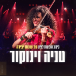 כרטיס למופע - טניה וינוקור 