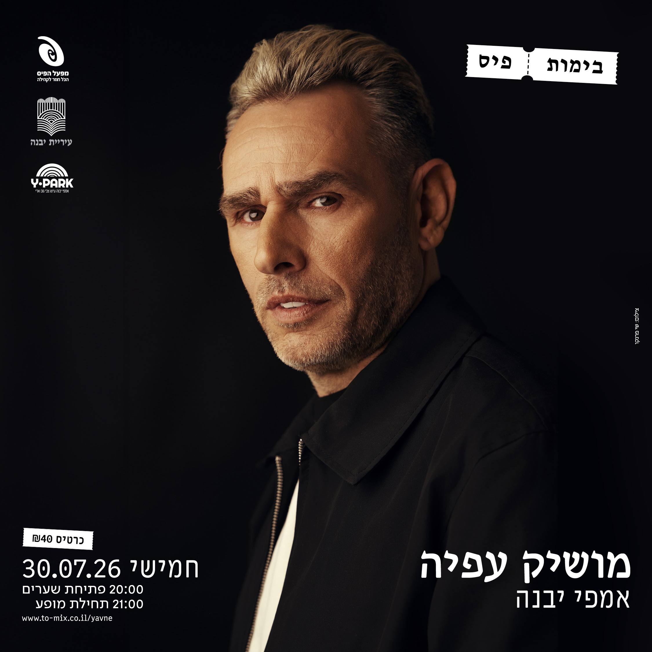 כרטיס למופע - מושיק עפיה באמפי יבנה