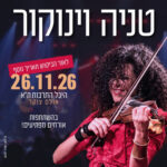 כרטיס למופע - טניה וינוקור