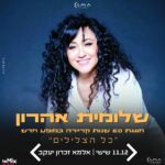 כרטיס למופע- כל הצלילים שלומית אהרון