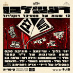 כרטיס למופע - רעש לבן