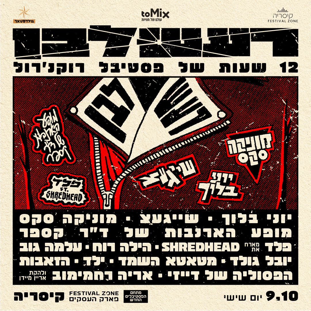 כרטיס למופע - רעש לבן