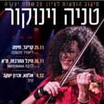 כרטיס למופע - טניה וינוקור