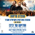 כרטיס למופע - קונצרט סליחות באמפי יבנה