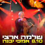 כרטיס למופע - שלמה ארצי באמפי יבנה 2026