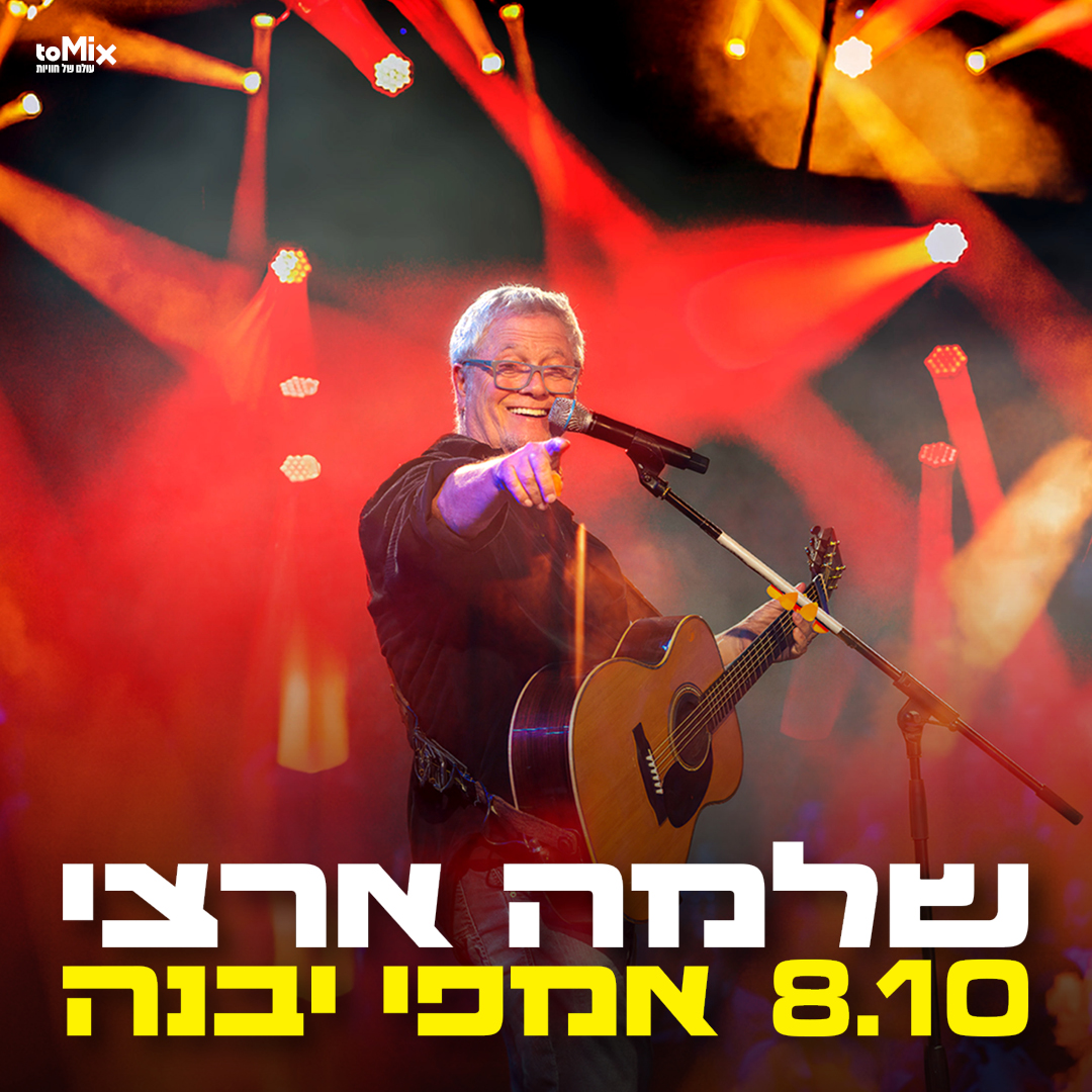 כרטיס למופע - שלמה ארצי באמפי יבנה 2026