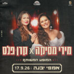 כרטיס למופע - מירי מסיקה וקרן פלס באמפי יבנה