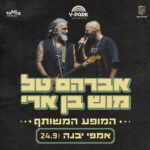 כרטיס למופע - אברהם טל • מוש בן ארי באמפי יבנה