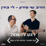 כרטיס למופע - הרב שי פירון - לי בירן | רגע לנשמה