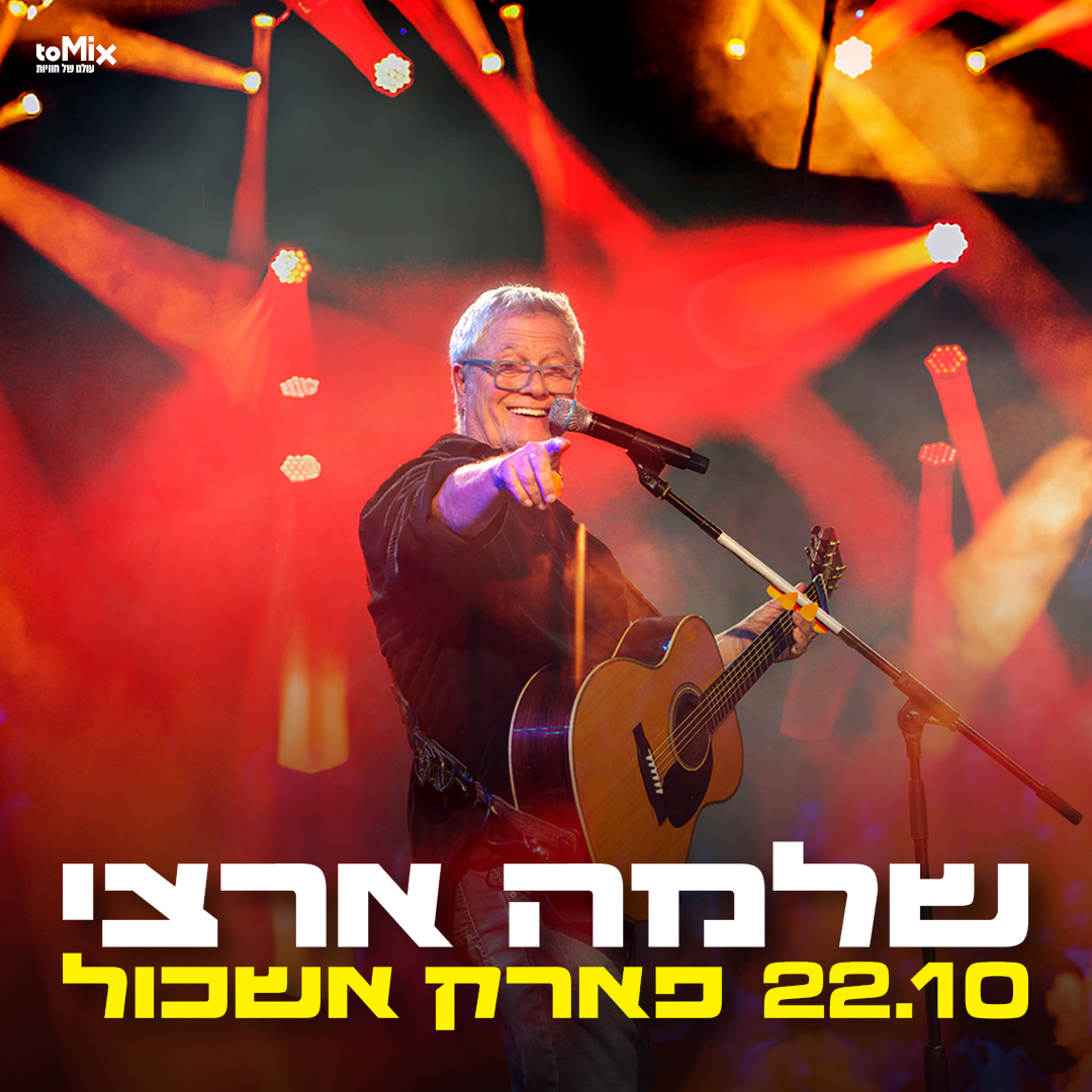 שלמה ארצי בפארק אשכול