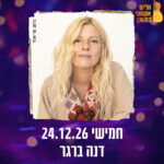 כרטיס למופע - דנה ברגר במשכן רעננה 24.12